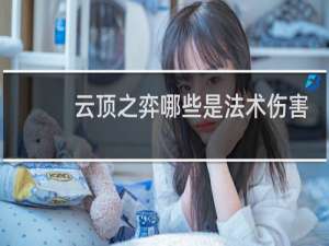 云顶之弈哪些是法术伤害