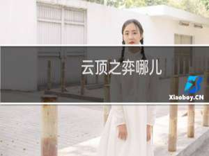 云顶之弈哪儿