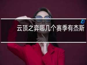 云顶之弈哪几个赛季有杰斯