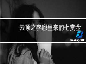 云顶之弈哪里来的七赏金