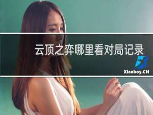 云顶之弈哪里看对局记录