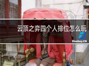 云顶之弈四个人排位怎么玩