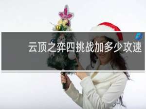 云顶之弈四挑战加多少攻速