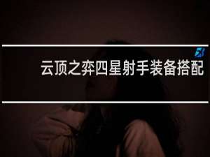 云顶之弈四星射手装备搭配