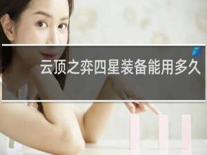云顶之弈四星装备能用多久