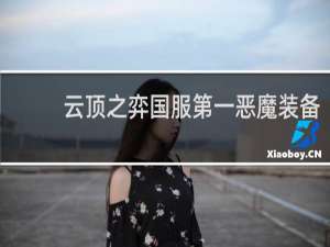 云顶之弈国服第一恶魔装备