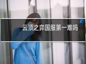 云顶之弈国服第一难吗