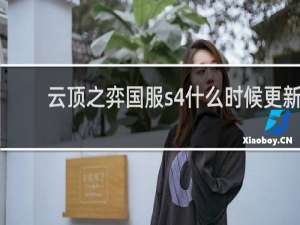 云顶之弈国服s4什么时候更新