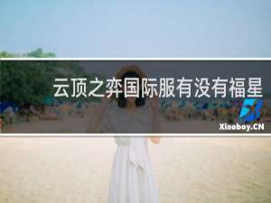 云顶之弈国际服有没有福星