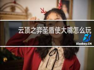 云顶之弈圣盾使大嘴怎么玩