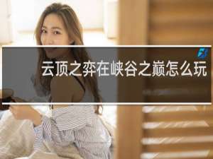 云顶之弈在峡谷之巅怎么玩