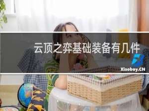 云顶之弈基础装备有几件