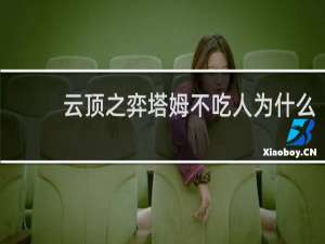 云顶之弈塔姆不吃人为什么