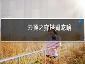 云顶之弈塔姆吃啥