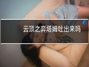 云顶之弈塔姆吐出来吗