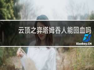 云顶之弈塔姆吞人能回血吗