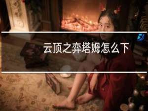 云顶之弈塔姆怎么下