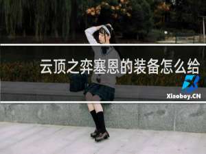 云顶之弈塞恩的装备怎么给