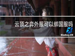 云顶之弈外服可以绑国服吗