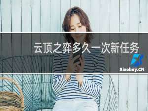 云顶之弈多久一次新任务