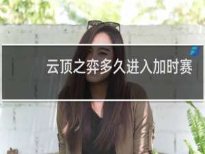 云顶之弈多久进入加时赛