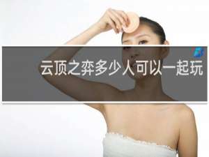 云顶之弈多少人可以一起玩