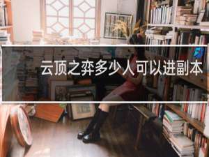 云顶之弈多少人可以进副本
