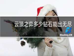 云顶之弈多少钻石能出无尽