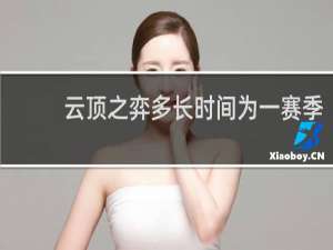 云顶之弈多长时间为一赛季