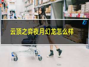 云顶之弈夜月幻龙怎么样