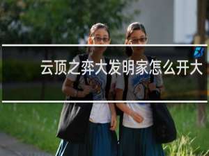 云顶之弈大发明家怎么开大