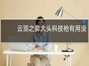 云顶之弈大头科技枪有用没
