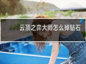 云顶之弈大师怎么掉钻石