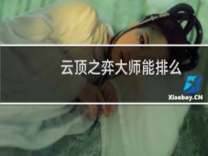 云顶之弈大师能排么