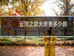 云顶之弈大师要多少局