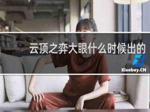 云顶之弈大眼什么时候出的