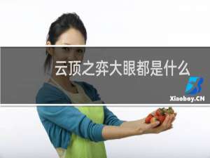 云顶之弈大眼都是什么