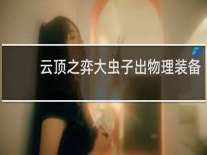 云顶之弈大虫子出物理装备