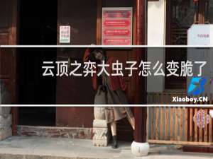 云顶之弈大虫子怎么变脆了
