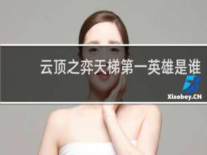 云顶之弈天梯第一英雄是谁