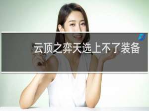 云顶之弈天选上不了装备