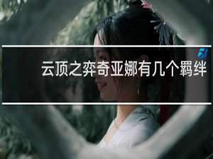 云顶之弈奇亚娜有几个羁绊
