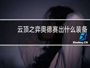 云顶之弈奥德赛出什么装备
