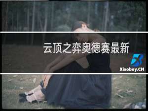 云顶之弈奥德赛最新
