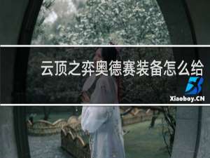 云顶之弈奥德赛装备怎么给