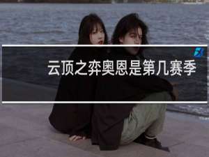 云顶之弈奥恩是第几赛季