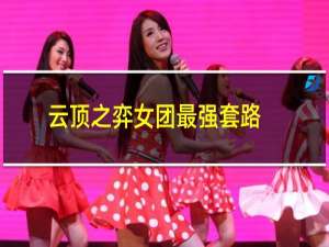 云顶之弈女团最强套路