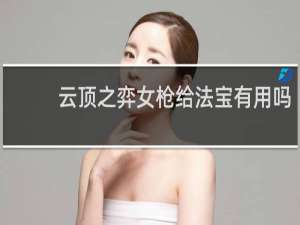 云顶之弈女枪给法宝有用吗