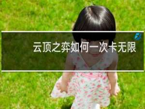 云顶之弈如何一次卡无限