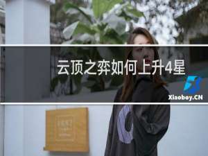 云顶之弈如何上升4星